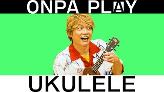 香取慎吾がウクレレ弾いてみた！【ONPA PLAY】