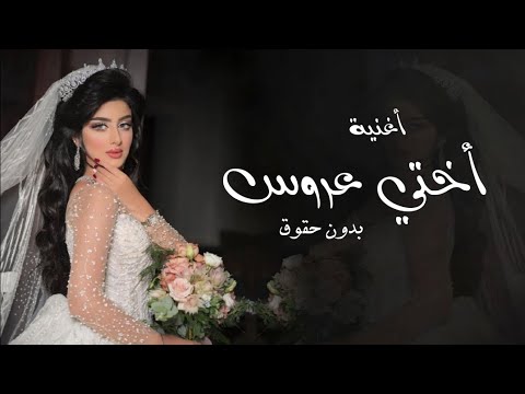 افخم أغنية عروس اختي عروس جديده 2026 أغنية اختي عروس اليوم اغاني عروس أغنية عروسه اختي عروس