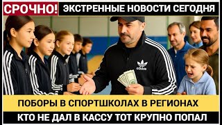 Скрытая цена спорта! Коррупция в региональных спортивных школах России