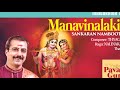Manavinalakim | Nalinakanthi | Sankaran Namboothiri Mp3 Song