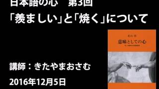 きたやまおさむ「日本語の心」第3回　「羨ましい」と「焼く」