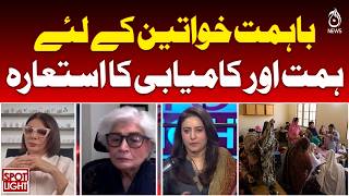 Women Empowerment Pakistan | Courage Success Inspiration Stories - SPOTLIGHT