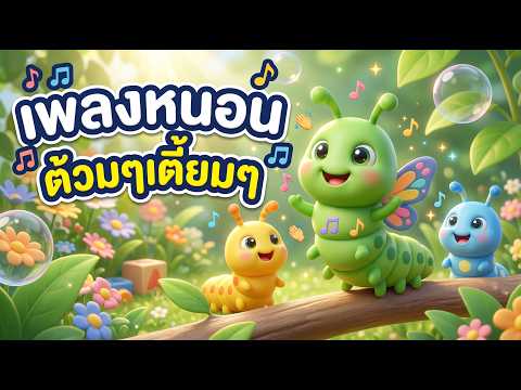 เพลงหนอนผีเสื้อ ต้วมๆเตี้ยมๆ หนอนน้อยกลายเป็นผีเสื้อ เพลงเด็กอนุบาล ฟังสนุกเต้นตามง่าย
