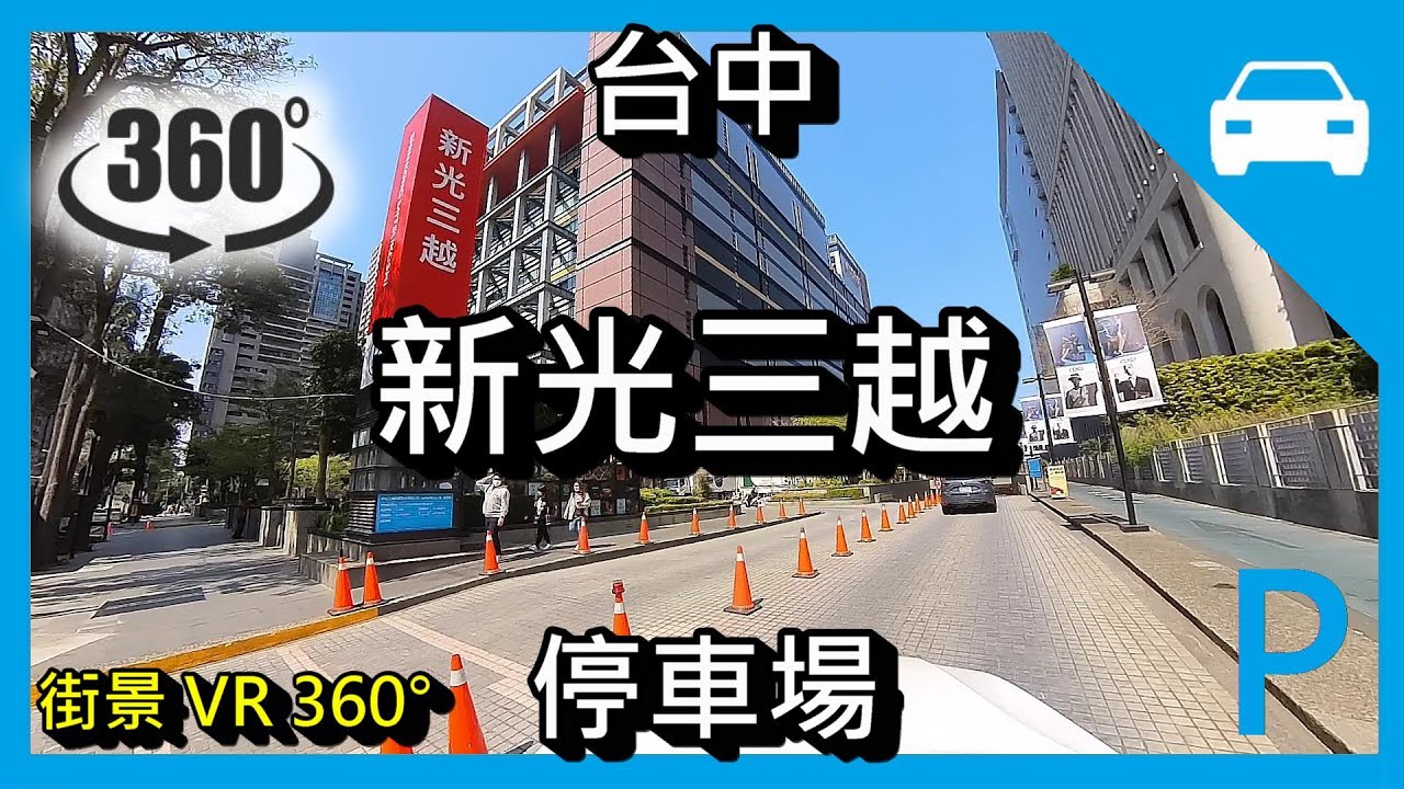 [停車場] [VR] 新光三越 停車場  (台中) Shin Kong Mitsukoshi Department Store Parking Lot Taichung Taiwan