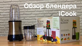 Обзор блендера iCook