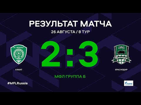 МФЛ. Ахмат - Краснодар. 8-й тур. Обзор