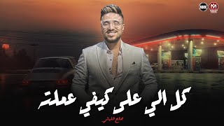 كل الي علي كيفي عملته   انا ال عايش فيها بغش   كل يوم تلاقيني بوش   صالح الليثي      - اسمعها
