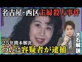 【緊急解説】”未解決事件”名古屋・西区「主婦殺人事件」まもなく26年で容疑者逮捕／1人で出頭…一体なぜ？
