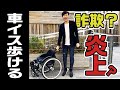 【障害事情】車椅子だけど歩けたら詐欺ですか？