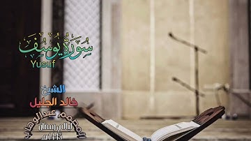 سورة يوسف للشيخ خالد الجليل بتقنية صوتية جديدة ~ راحة نفسية لقلبك ~ المصمم عبدالوهاب