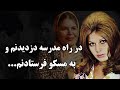 سرنوشت هما روستا بازیگر زیبای قدیمی چه شد در راه مدرسه دزدیدنم و به مسکو فرستادنم