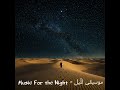Music for the Night - موسيقى للّيل