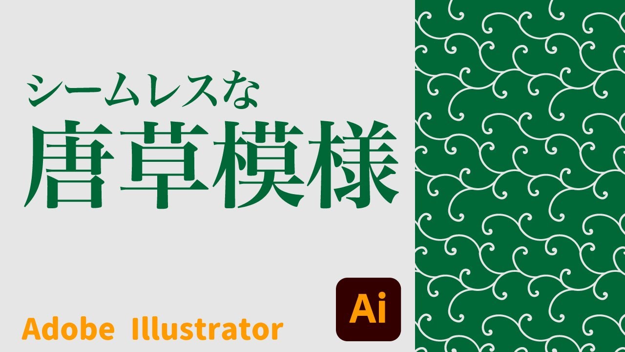 Adobe Illustrator]パターンを使ったシームレスな唐草模様 - YouTube