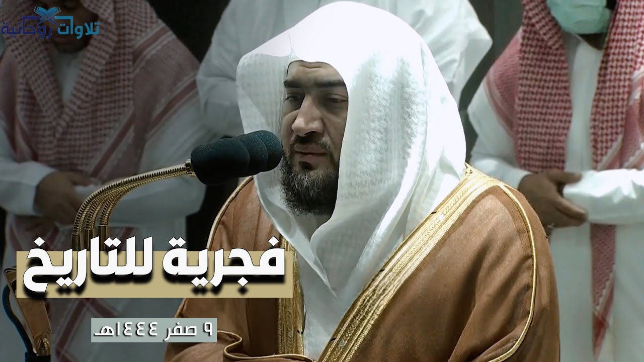 ﴿ اقترب للناس حسابهم ﴾ | فجرية تاريخية للشيخ بندر بليلة - فواتح الأنبياء - الاثنين 9 صفر 1444هـ