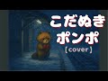 こだぬきポンポ【cover】
