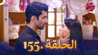 نصفي الآخر الحلقة 155(النهاية) | Ek Duje Ke Vaaste