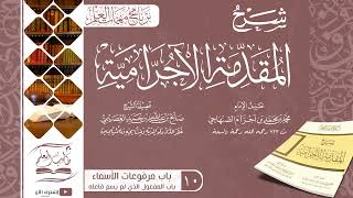 10 الآجرّاميّة | باب المفعول الذي لم يسم فاعله | شرح الشيخ صالح العصيمي