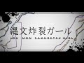 縄文炸裂ガール -れるりり feat 初音ミク&amp;GUMI / Joumon Explosion Girl - rerulili feat miku&amp;gumi