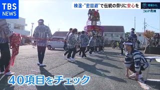 伝統の祭りに“安心安全”を【SDGs×コロナ後の世界】
