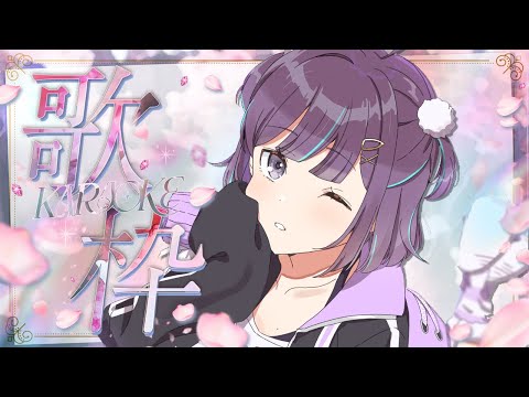 【KARAOKE┊歌枠】初見さん歓迎✨「愛」の付く歌縛り！【Vtuber/小東ひとな】