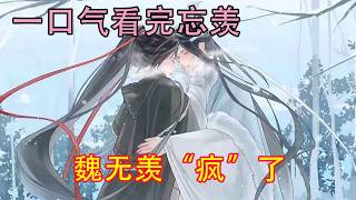 一口气看完忘羡《魏无羡“疯”了》魏无羡凑到近前在他唇上落下蜻蜓点水的一个吻，而后分开一点，扬眉笑道:“含光君，你生得如此仙姿玉貌，留下来给我做压寨夫人吧！”