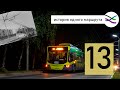13 троллейбус и три закрытые линии, по которым он когда-то ходил (ИОМ 3)