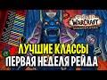 ТОП ДПС/ХПС КЛАССЫ В ПЕРВУЮ НЕДЕЛЮ НОВОГО РЕЙДА / ЗАМОК НАФРИЯ World of Warcraft: Shadowlands