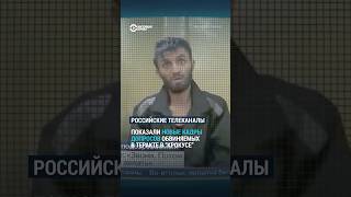 Федеральные Каналы Показали Допросы Обвиняемых В Теракте #Крокус