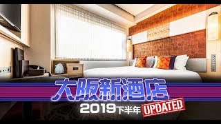 大阪新酒店2019【下半年更新】，10間大阪近地鐵JR新酒店合輯！