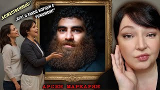 видео: СРОЧНО! Женщины встали горой за Маркаряна ! Что несёт блогер Арсен Маркарян и его БАЗА Такие НОВОСТИ картинка: СРОЧНО! Женщины встали горой за Маркаряна ! Что несёт блогер Арсен Маркарян и его БАЗА Такие НОВОСТИ