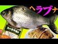 ヘラブナを釣って食う 香草焼き River-fishing Catch & Eat