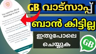 GB Whatsapp Banned Problem Solution||ജിബി വാട്സാപ്പ് ബാൻ ആയോ