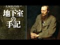 ドストエフスキー『地下室の手記』読書会 (2020.12.4) 　その２