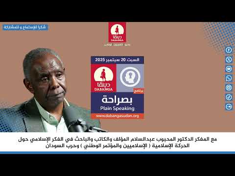 بصراحة في راديو دبنقا مع المفكر الدكتور المحبوب عبدالسلام