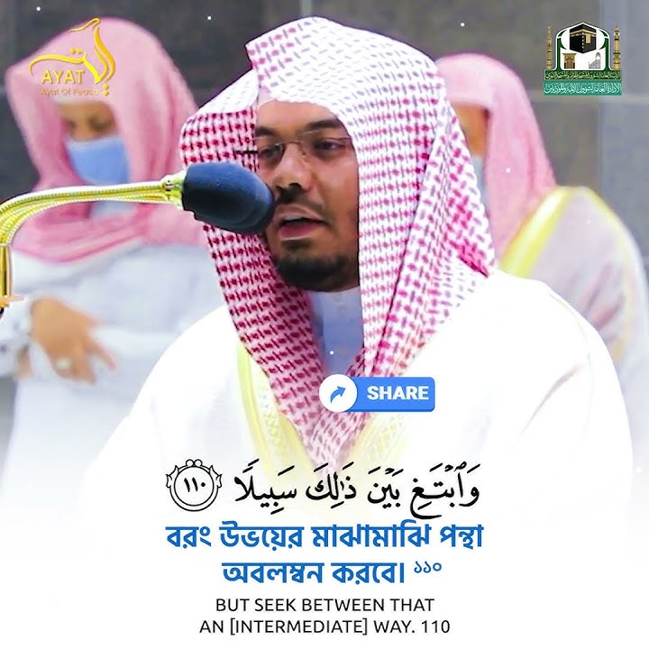 Surah Al-Isra ~ ayat 110-110 #sheikhdosary