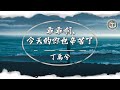 丁禹兮 乖乖啊 今天的你也辛苦了 Lyrics Video 你總是輕鬆說沒事卻偷偷抹眼淚 丁禹兮 乖乖啊 今天的你也辛苦了 Lyrics Video 你總是輕鬆說沒事卻偷偷抹眼淚