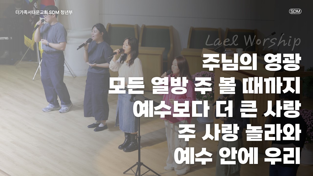 주님의 영광 / 모든 열방 주 볼 때까지 / 예수보다 더 큰 사랑 / 주 사랑 놀라와 / 예수 안에 우리 - 2026.9.13 LAEL WORSHIP