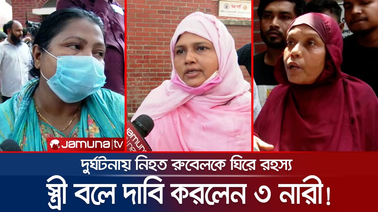 উত্তরায় গার্ডার চাপায় নিহত রুবেলের স্ত্রী বলে দাবি করলেন তিন নারী! | Rubel | Accident