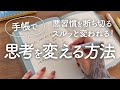 【手帳術】変われない自分から抜け出す!思考の癖を変えて自然と行動が変わる方法|認知行動療法|セルフコーチング|SPACEモデル|ピュアライフダイアリー