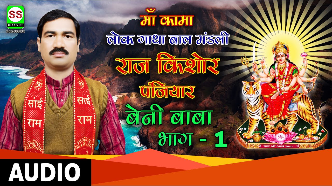 RAJ KISHORE PANJIYAR राज किशोर पंजियार {बेनी बाबा भाग 01} 2020