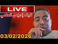 لايف ادريس العلمي 03 02 2026 