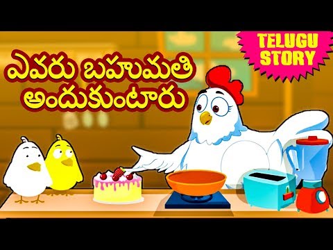 Telugu Stories - ఎవరు బహుమతి అందుకుంటారు | Telugu Kathalu | Moral Stories | Koo Koo TV