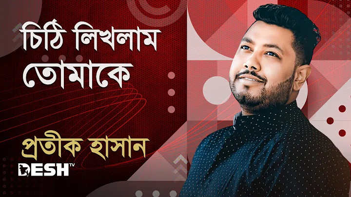 চিঠি লিখলাম ও লিখলাম তোমাকে | প্রতীক হাসান | Desh TV Music
