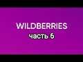 много полезных покупок с Wildberries 6.