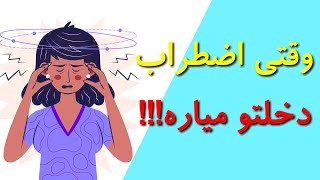 علائم اضطراب - تفاوت اضطراب فراگیر و اختلال پانیک (وحشت)