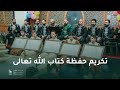تكريم حفظة كتاب الله تعالى | الشيخ زهير القباني