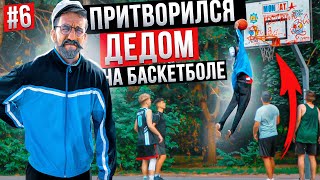 Профи притворился ДЕДОМ на Баскетболе #6 | Old Man Basketball Prank