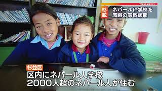 東京・杉並区がネパールに学校建設10年　感謝の訪問