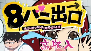 【8バニ出口】高収入って聞いてきたんですけどぉ……【HACHIVANI DEGUCHI】