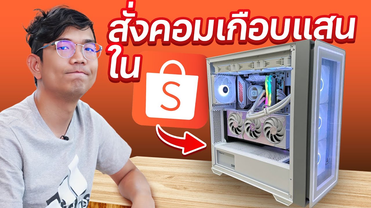 สั่งคอมเกือบแสนใน Shopee จะดีจริงหรอ ?